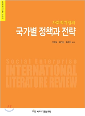 사회적기업의 국가별 정책과 전략